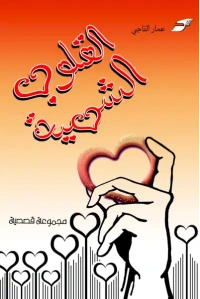 القلوب الشهية المعتمد النهائي مع السعر